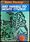 Ако минеш по моите стъпки - Книга