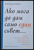 Ако мога да дам само един съвет... - Книги