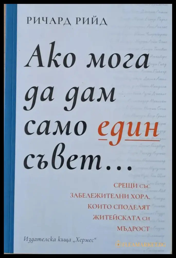 Ако мога да дам само един съвет... - Книги