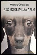 Ако можехме да лаем - Книги