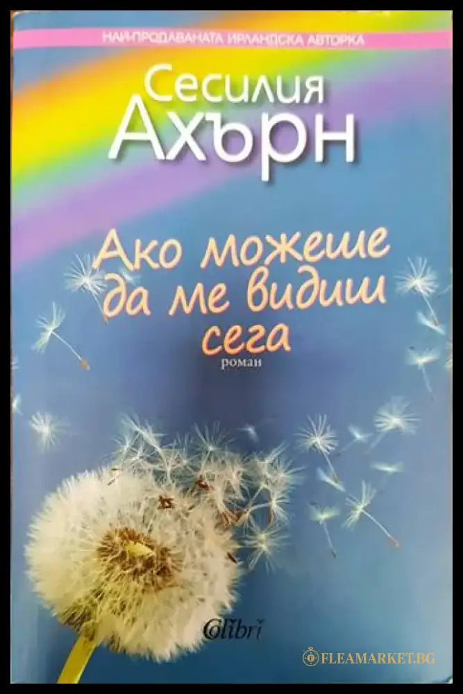 Ако можеше да ме видиш сега (2929) - Книга