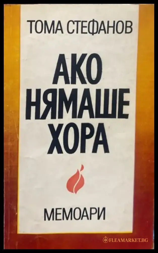 Ако нямаше хора - Книги