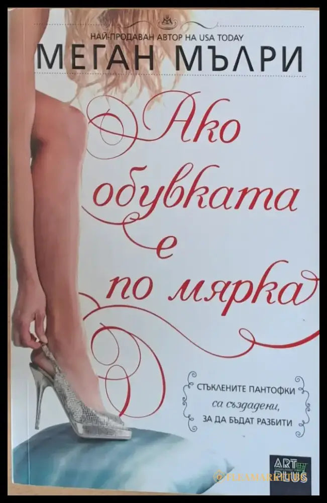 Ако обувката е по мярка - Книги