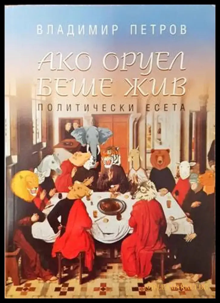 Ако Оруел беше жив - Книги