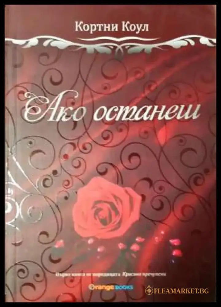 Ако останеш - Книга