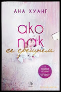 Ако пак се срещнем - Книги