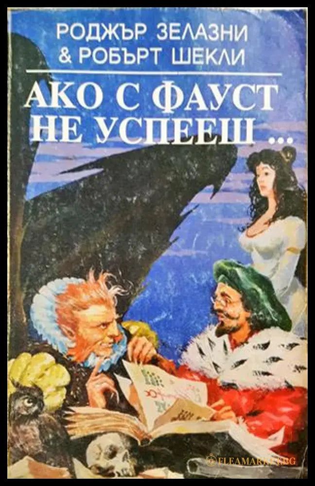 Ако с Фауст не успееш... - Роджър Зелазни, Робърт Шекли