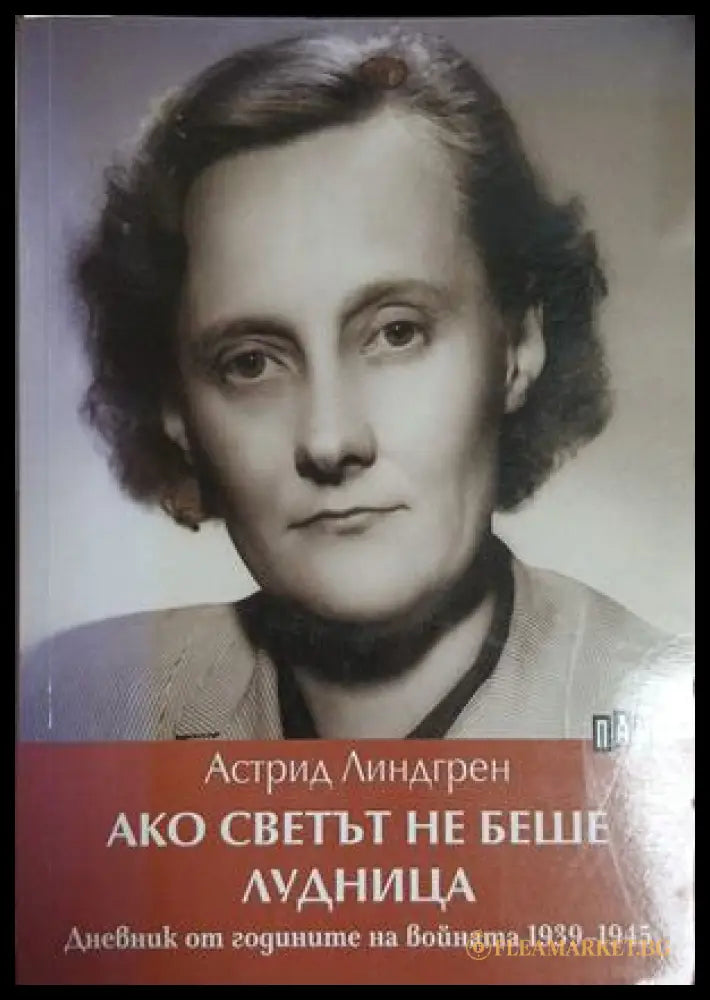 Ако светът не беше лудница - Астрид Линдгрен