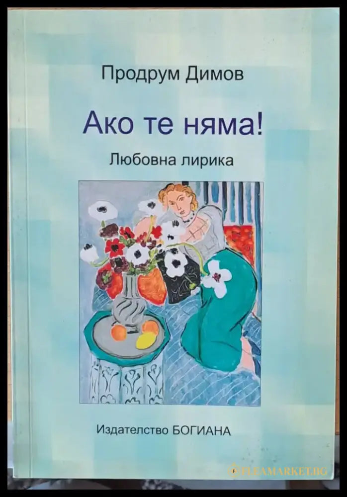 Ако те няма - Книги