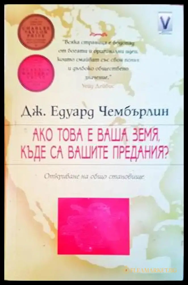Ако това е ваша земя къде са вашите предания? - Книги