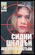 Ако утрото настъпи - Книги