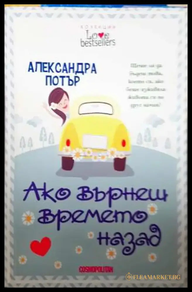 Ако върнеш времето назад - Книга