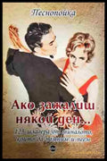 Ако зажалиш някой ден... - Книга