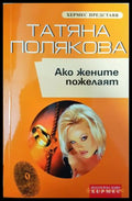 Ако жените пожелаят (351406261447) - Татяна Полякова - Книга