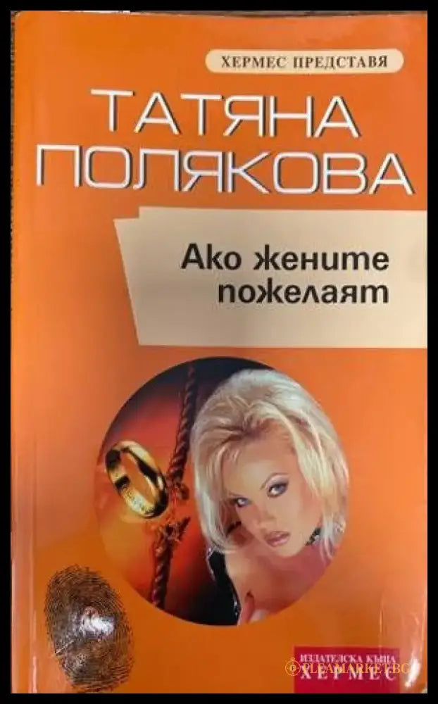 Ако жените пожелаят - Книги