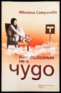 Ако животът не е чудо - Книги