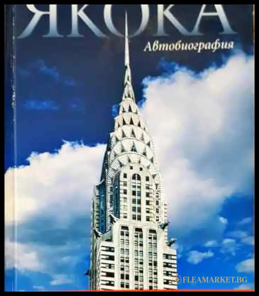 Якока. Автобиография - Книга