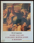 Якопо Бассано и позднее возрождение в Венеции - Книги