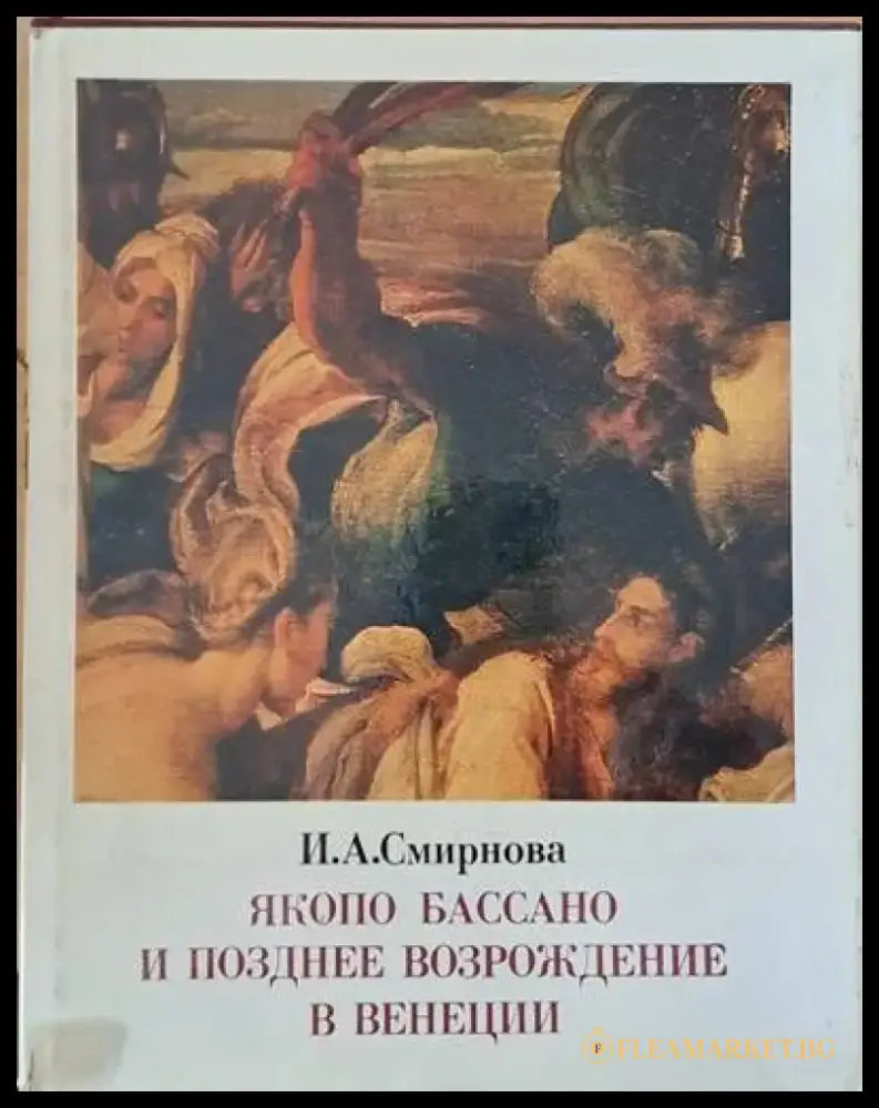 Якопо Бассано и позднее возрождение в Венеции - Книги