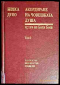 Акордиране на човешката душа. Том 1 - Книга