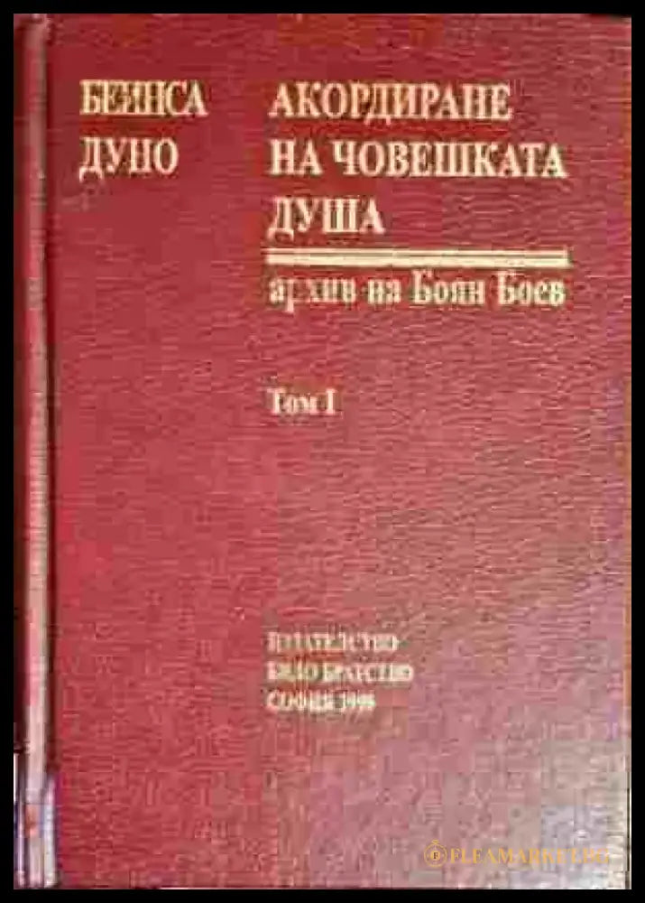 Акордиране на човешката душа. Том 1 - Книга