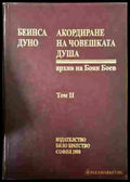 Акордиране на човешката душа Том 2 - Петър Дънов