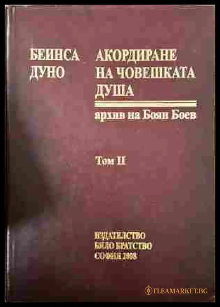 Акордиране на човешката душа Том 2 - Петър Дънов