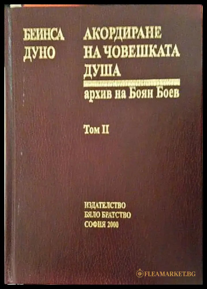 Акордиране на човешката душа. Том 2 - Петър Дънов (Беинса Дуно) (5798) - Книга
