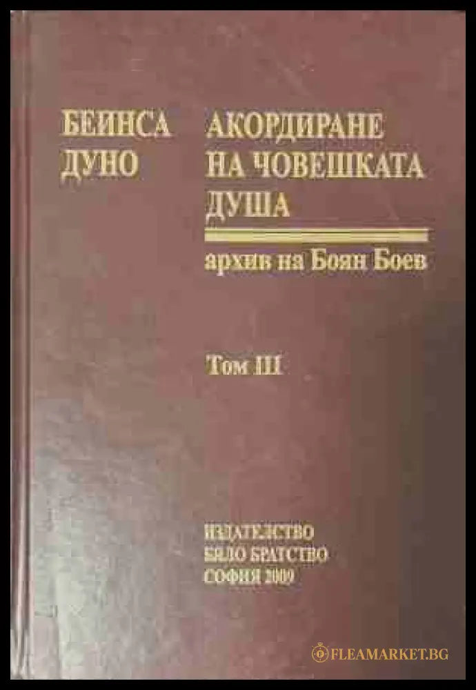 Акордиране на човешката душа Том 3 - Петър Дънов
