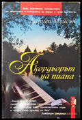 Акордьорът на пиана (2242) - Книга