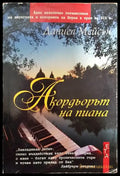 Акордьорът на пиана - Книги