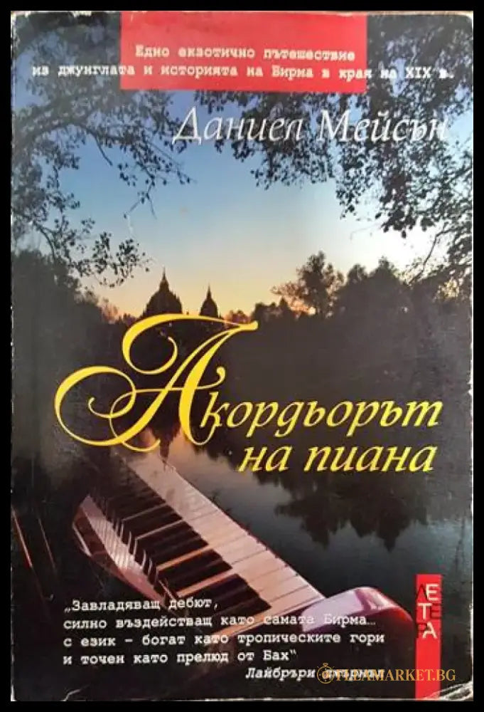 Акордьорът на пиана - Книги