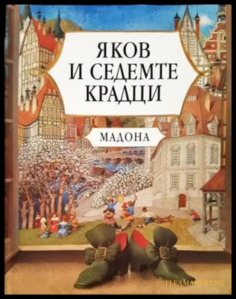 Яков и седемте крадци - Книги