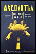 Аксолотъл прегазен на пътя - Книги
