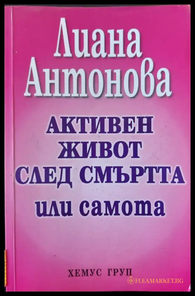 Активен живот след смъртта - Книги