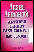 Активен живот след смъртта или самота - Книга