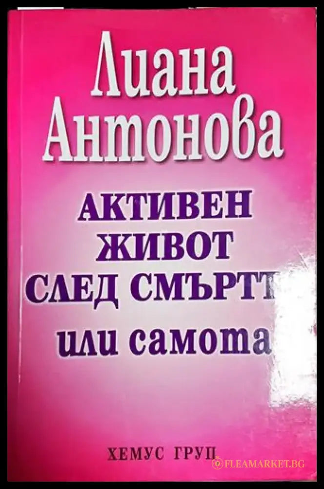 Активен живот след смъртта или самота - Книга