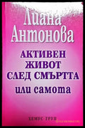 Активен живот след смъртта или самота – Лиана Антонова - Книга