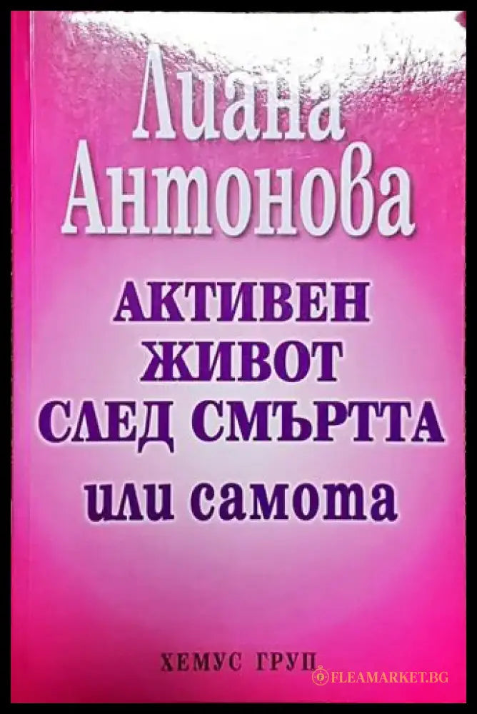 Активен живот след смъртта или самота – Лиана Антонова - Книга