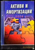 Активи и аморизаций - Книги