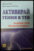 Активирай гения в теб - Кристин Ранк, Кристофър Лий Нътър