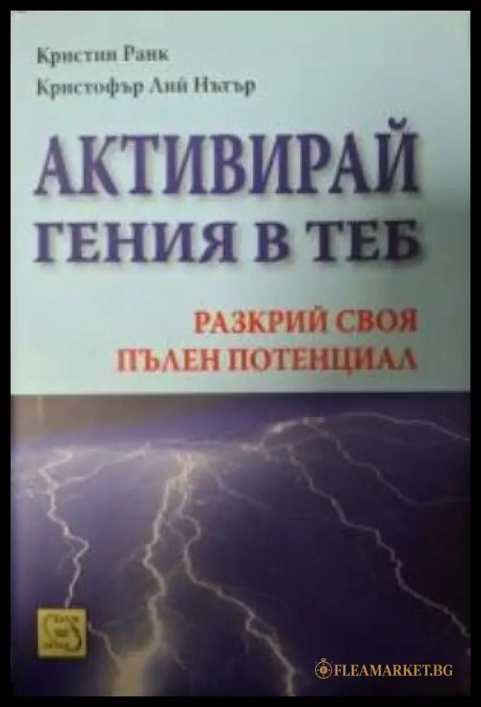 Активирай гения в теб - Кристин Ранк, Кристофър Лий Нътър