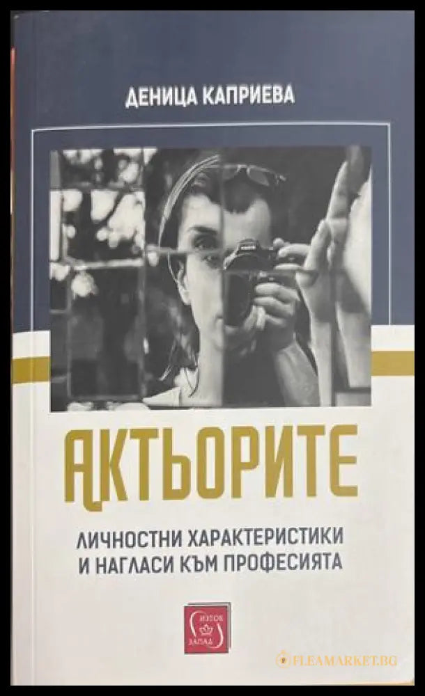 Актьорите - Деница Каприева