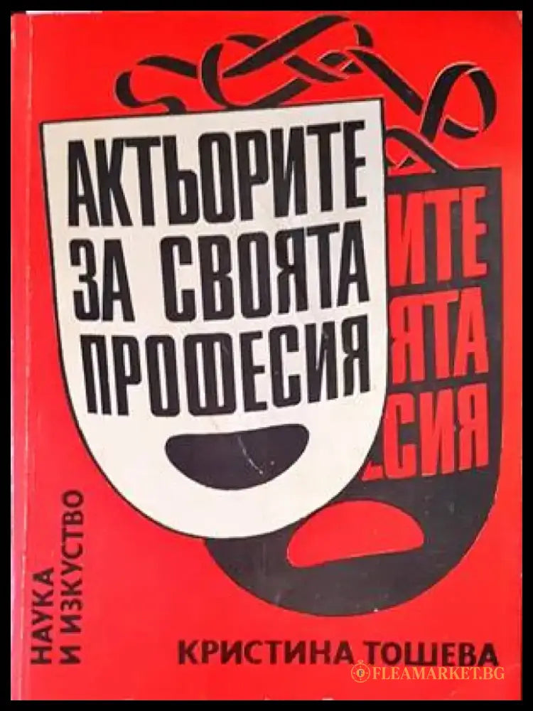Актьорите за своята професия - Книги