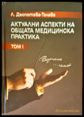 Актуални аспекти на общата медицинска практика том 1 - Книги