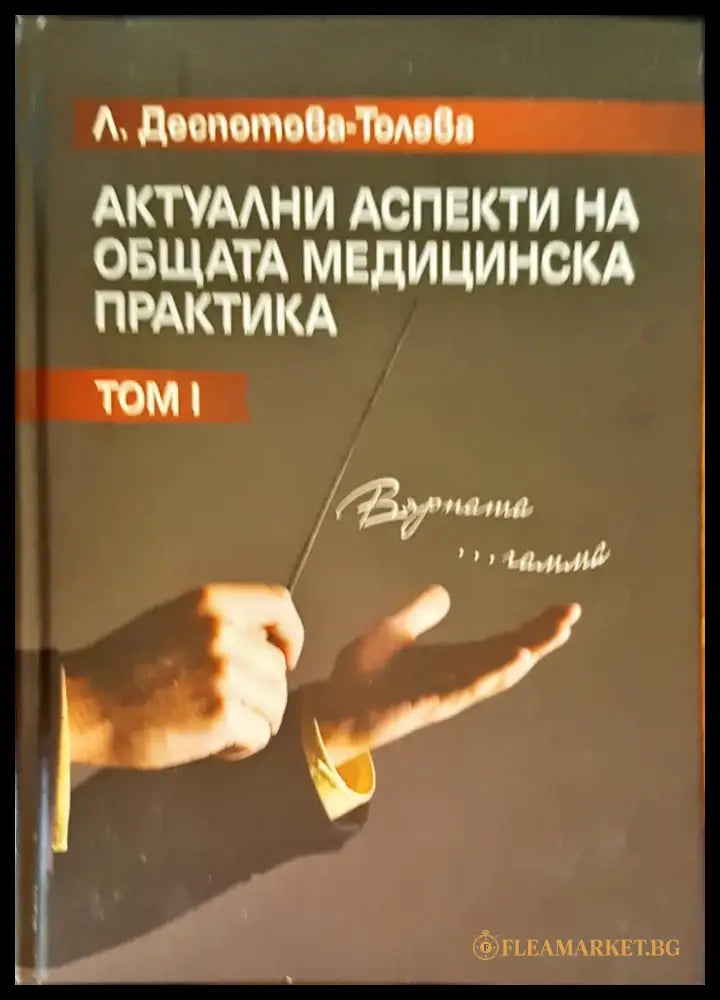 Актуални аспекти на общата медицинска практика том 1 - Книги