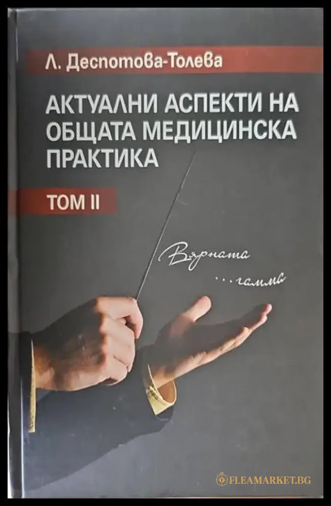 Актуални аспекти на общата медицинска практика. Том 2 - Книги