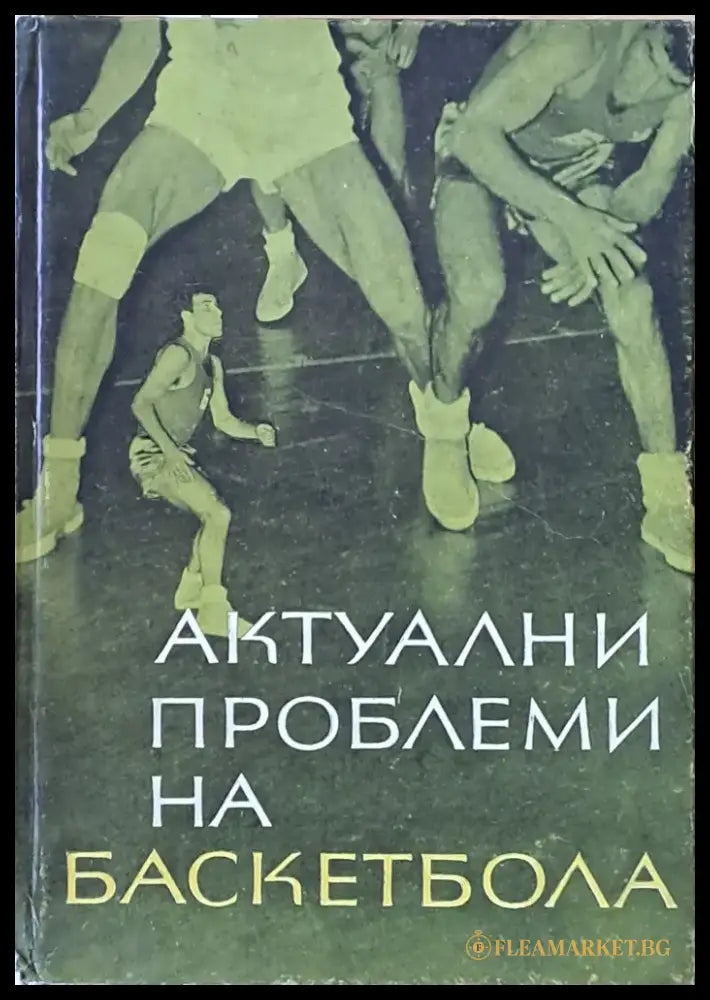Актуални проблеми на баскетбола - Книги