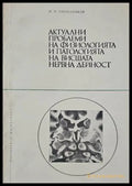 Актуални проблеми на физиологията и патологията на висшата нервна дейност - Книги