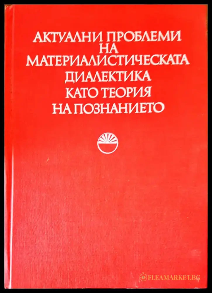 Актуални проблеми на материалистическата диалектика като теория на познанието - Книги
